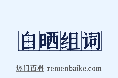 白晒组词是什么意思的图片